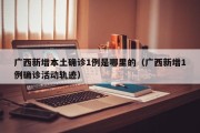 广西新增本土确诊1例是哪里的（广西新增1例确诊活动轨迹）