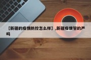 【新疆的疫情防控怎么样】,新疆疫情管的严吗