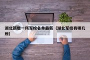 湖北新增一所军校名单最新（湖北军校有哪几所）