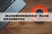 【唐山市疫情防控政策咨询电话】,唐山市新冠肺炎疫情防控电话
