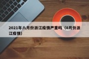 2021年八月份浙江疫情严重吗（8月份浙江疫情）