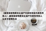 【国家级非物质文化遗产代表性项目代表性传承人】,国家级非物质文化遗产代表性传承人认定与管理办法