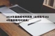 2024年最新限号时间表（北京限号2024年最新限号时间表）