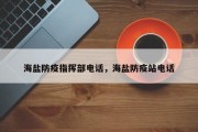 海盐防疫指挥部电话，海盐防疫站电话