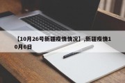 【10月26号新疆疫情情况】,新疆疫情10月6日