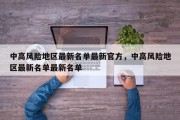 中高风险地区最新名单最新官方，中高风险地区最新名单最新名单