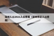 深圳人口2021人口密度（深圳市区人口密度）