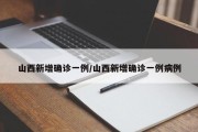 山西新增确诊一例/山西新增确诊一例病例