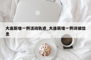 大连新增一例活动轨迹_大连新增一例详细信息