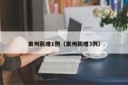 泉州新增1例（泉州新增3例）