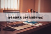 济宁疫情情况（济宁疫情最新动态）
