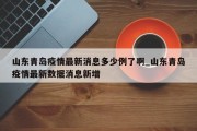 山东青岛疫情最新消息多少例了啊_山东青岛疫情最新数据消息新增