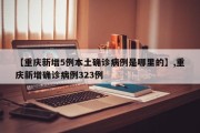【重庆新增5例本土确诊病例是哪里的】,重庆新增确诊病例323例