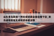 山东青岛新增一例无症状感染者在哪个区_青岛通报新增无症状感染者详情