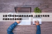 全国今天疫情的最新信息通报（全国今天疫情的最新信息通报图）