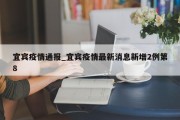 宜宾疫情通报_宜宾疫情最新消息新增2例第8
