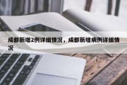成都新增2例详细情况，成都新增病例详细情况