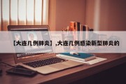 【大连几例肺炎】,大连几例感染新型肺炎的