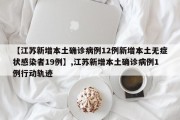 【江苏新增本土确诊病例12例新增本土无症状感染者19例】,江苏新增本土确诊病例1例行动轨迹