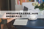 清明节2025年几月几号农历_2035年清明节是几月几日