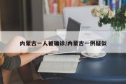 内蒙古一人被确诊/内蒙古一例疑似