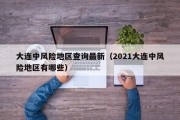 大连中风险地区查询最新（2021大连中风险地区有哪些）