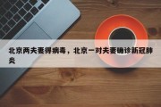 北京两夫妻得病毒，北京一对夫妻确诊新冠肺炎