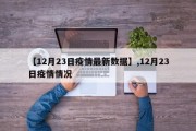 【12月23日疫情最新数据】,12月23日疫情情况