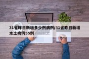 31省昨日新增多少例病例/31省昨日新增本土病例55例